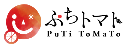福祉用具・介護用品の販売・レンタル有限会社ぷちトマト